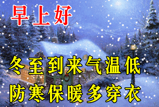 冬至节气朋友圈说说句子