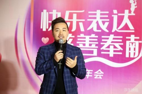 胡子哥发起快乐表达慈善奉献公益年会