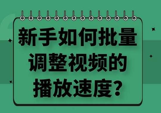 想要调整多个视频的播放速度，新手用什么方法可以批量操作？