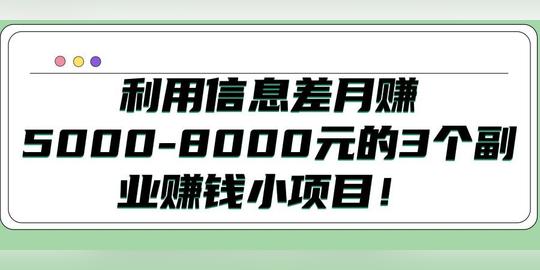 利用信息差赚钱的虚拟小项目