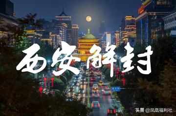 西安疫情什么时候解封
 /西安疫情什么时候解封的