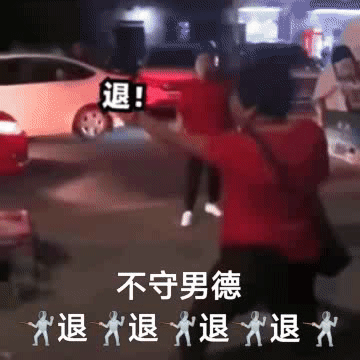 退退退表情包大妈搞笑斗图用