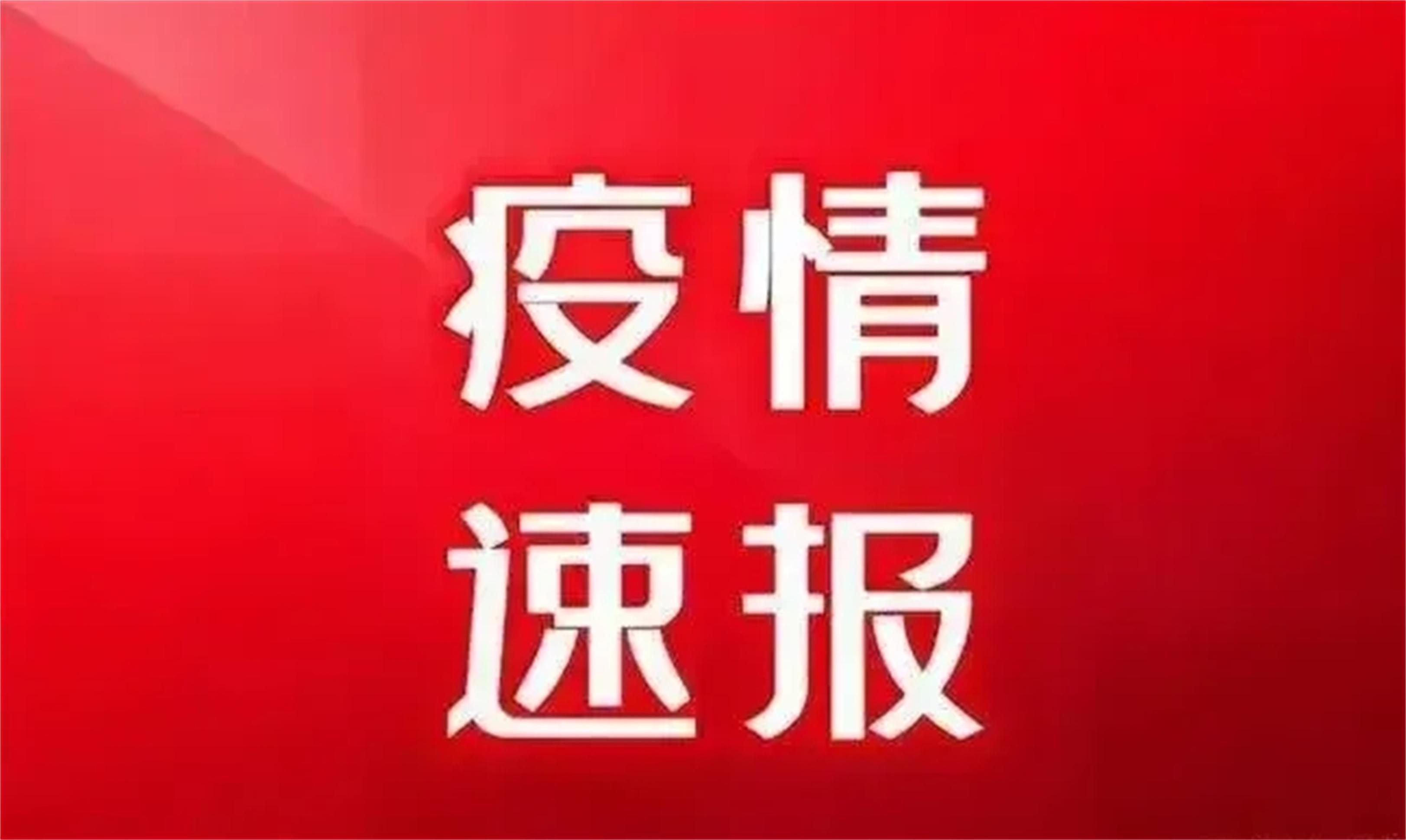 新疆疫情最新通知
(新疆疫情最新通知今天)-图1 新疆疫情最新通知
(新疆疫情最新通知今天)-图1