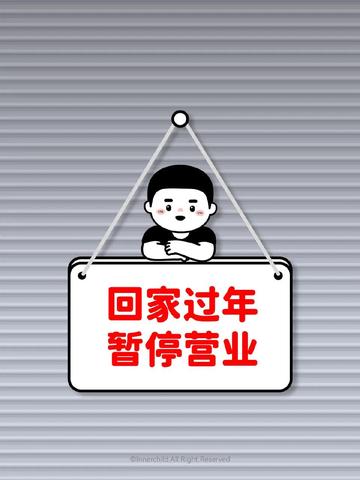 朋友圈暂停营业背景图片