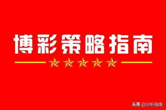 大乐透2022059期，偏差分析与号码推荐（五十六）