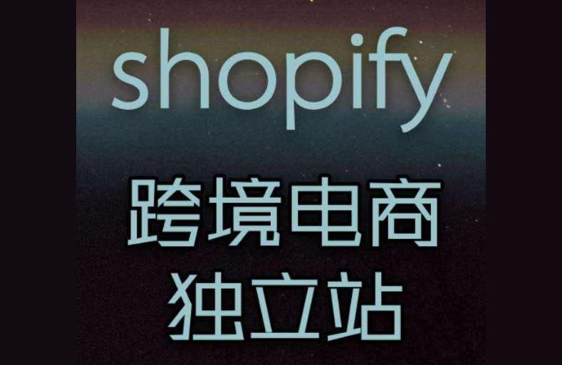 独立站就是shopify吗了解什么是跨境电商