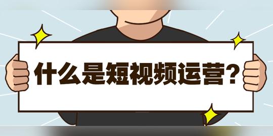 短视频内容该如何运营？