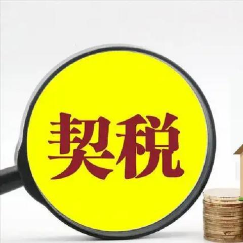 广州交契税需要什么资料相关长尾关键词有哪些