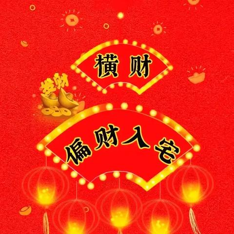 如何恭喜别人发财