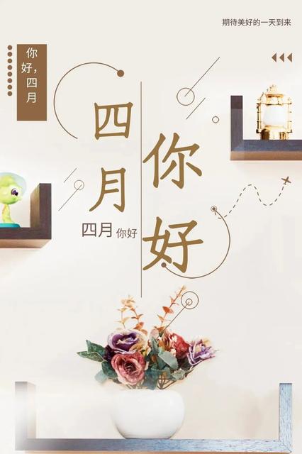三月再见四月你好早安文案句子