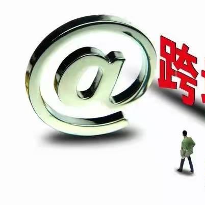 如何让跨境电商经济化