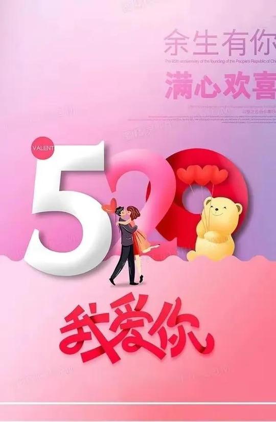 520我爱你表白日图片，情人节精美壁纸头像素材