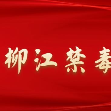 柳州新兴糖厂属于哪个社区？