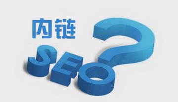 为什么内部链接很重要？
