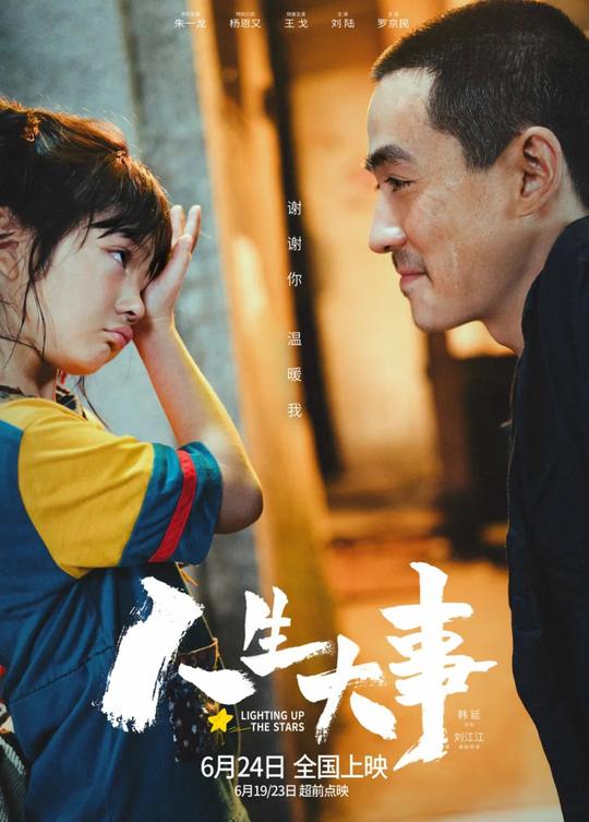 《人生大事》是生死，还是亲情？