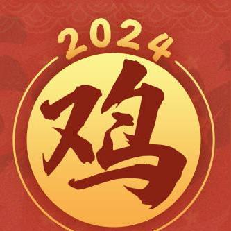 属鸡人2024年蛇年全年运势如何?属鸡人2024年蛇年全年运势