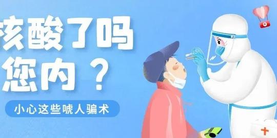 核酸检测被骗子盯上了！蜀黍梳理了最新“唬”人的骗术，快来一起识别！