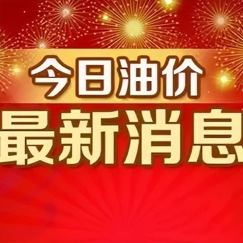 2025.12.18重庆今日最新油价查询