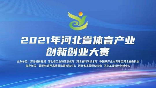 顽石功夫团队在2021年河北省体育产业创新创业大赛中获得铜奖