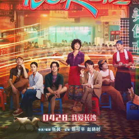【长沙今日影讯】2025年5月19日长沙影城上映哪些电影