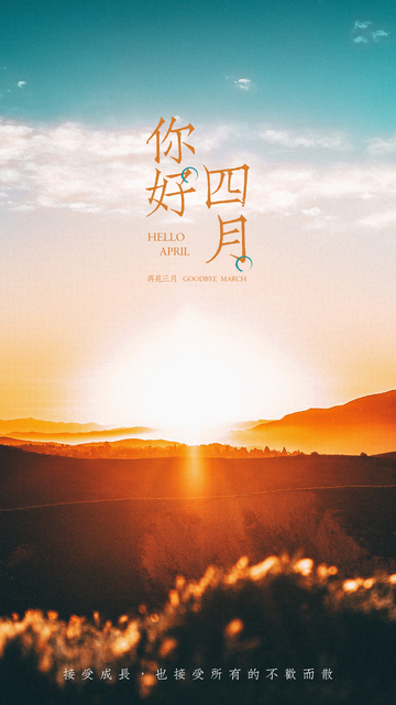 三月再见四月你好早安文案句子