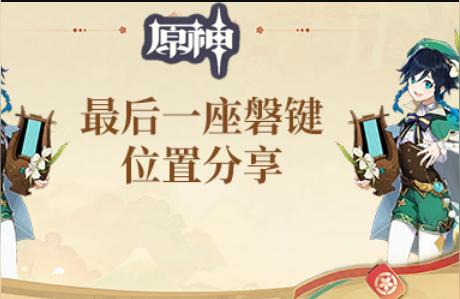 原神磬键任务怎么完成（原神巨渊之口任务在那里接）