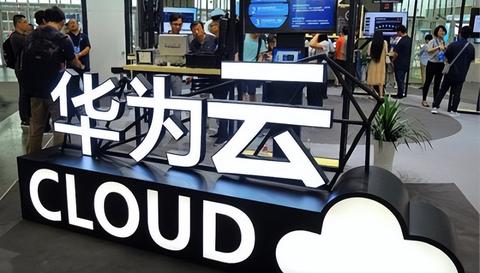 华为云连续五年第一