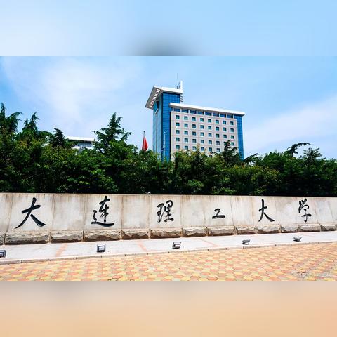 大连理工在大连市什么区