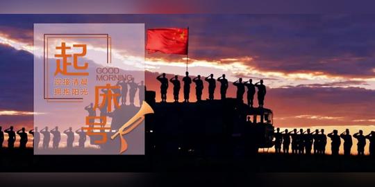 【起床号】12月10日，早安！歌曲《热血颂》