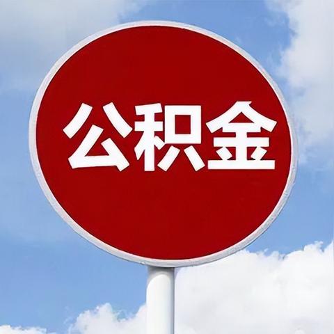 合肥住房公积金查询余额相关长尾关键词有哪些
