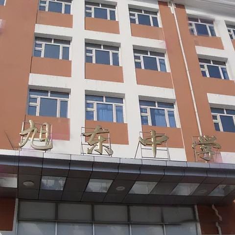沈阳市旭东中学在哪个区