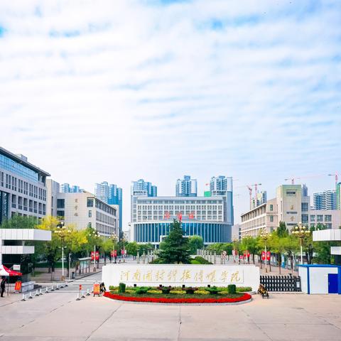 河南科技学院怎么样好不好？