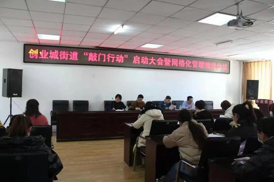 让胡路区创业城街道开展“敲门行动”