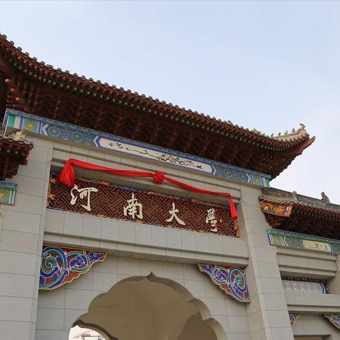 河南大学好怎么样