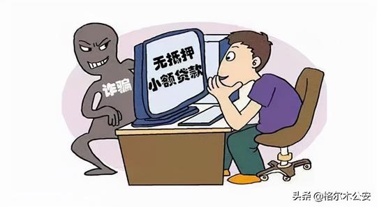 电信网络诈骗高发骗术——虚假网络贷款诈骗