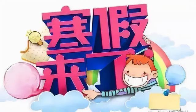 2021年中小学寒假会提前吗