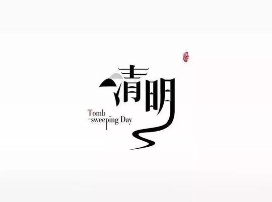 清明泪故人情