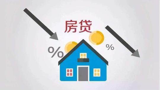 风向变了？个人首套房贷款利率下调，50万贷30年，每月将少还60元