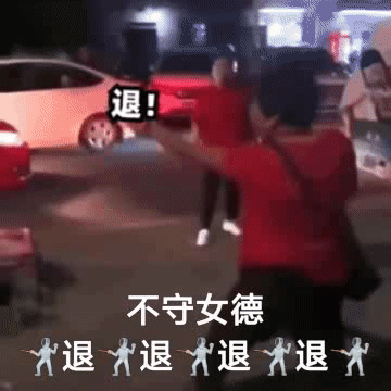 退退退表情包大妈搞笑斗图用