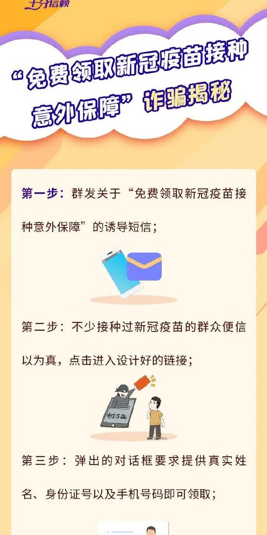 科普|“免费领取新冠疫苗接种意外保障”短信是诈骗！