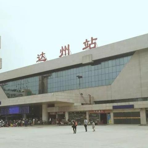 重庆达州怎么样