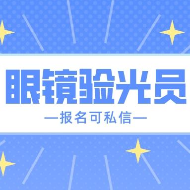 眼镜验光师证怎么考取？