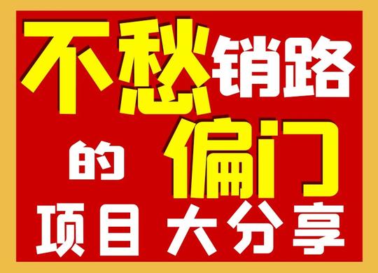六大偏门项目分享：很多人都不了解，只要好好做，轻松年入50万