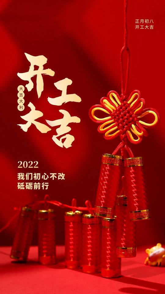 大年初八，新年开工大吉祝福语，早安