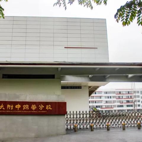 锦华中学教学质量怎么样？