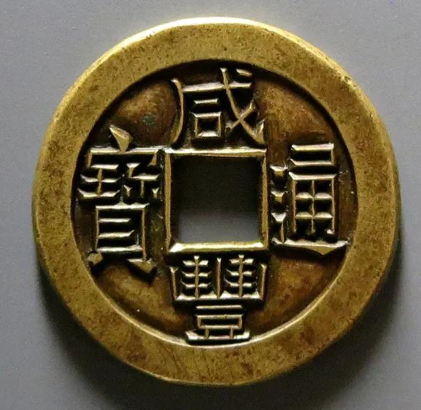 清朝的钱币图片