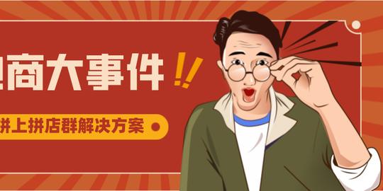 拼dd无货源电商精细化运营软件代理招商小白创业好项目