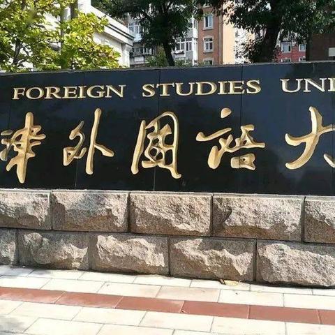 天津理工工作怎么样