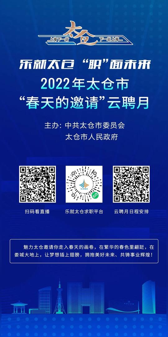 广纳天下英才，太仓发出“春天的邀请”