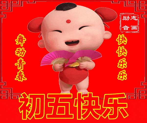 2019大年初五祝福语